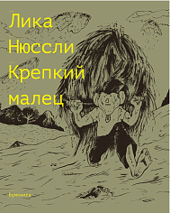 Крепкий малец