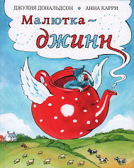 Малютка-джинн