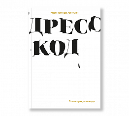 Дресс-код. Голая правда о моде