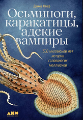 Осьминоги, каракатицы, адские вампиры: 500 миллионов лет истории головоногих моллюсков
