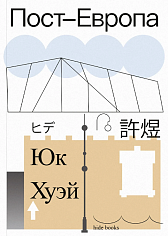 Пост-Европа