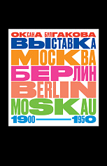 "ВЫСТАВКА «МОСКВА — БЕРЛИН / BERLIN — MOSKAU. 1900–1950»".