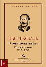 В лоне коммунизма: Русский дневник 1918—1921
