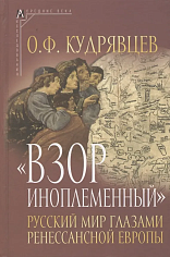 «Взор иноплеменный». Русский мир глазами ренессансной Европы (XV — середина XVI в)