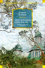 "Мне осталась одна забава...". Полное собрание сочинений