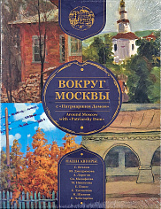 Вокруг Москвы с Патриаршим Домом