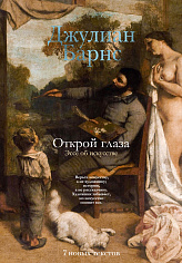 Открой глаза