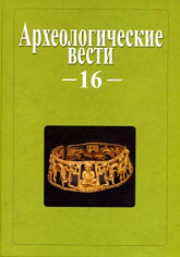 Археологические вести Т. 16
