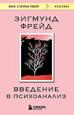 Введение в психоанализ