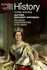 Англия: Расцвет империи. История королевства в XIX веке