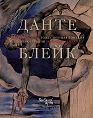 Божественная комедия (илл. Уильяма Блейка)