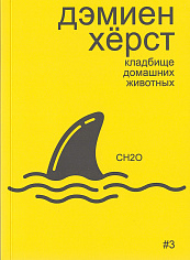 Дэмиен Херст: Кладбище домашних животных