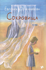 Сокровища
