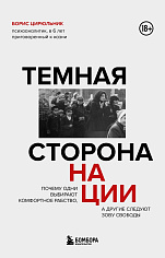 Темная сторона нации. Почему одни выбирают комфортное рабство, а другие следуют зову свободы