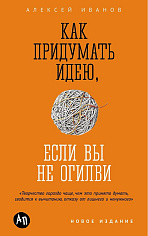 Как придумать идею, если вы не Огилви