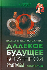 Далекое будущее вселенной. Эсхатология в космической перспективе / Под. ред. Дж. Эллиса