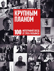 Крупным планом. 100 фотографий звезд от Грега Уильямса