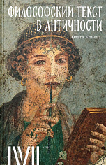 Философский текст в античности