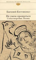 Евтушенко. Не умею прощаться. Стихотворения. Поэмы