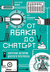 От абака до ChatGPT: Короткие истории долгого прогресса