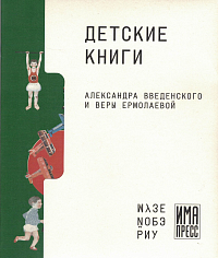 Детские книги Александра Введенского и Веры Ермолаевой