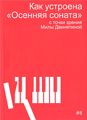 Как устроена "Осенняя соната"