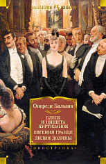 Блеск и нищета куртизанок. Евгения Гранде. Лилия долины