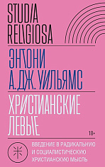 Христианские левые: введение в радикальную и социалистическую христианскую мысль