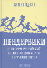 Пендервики. Книга 1. Летняя история 