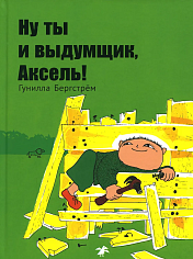 Ну ты и выдумщик, Аксель!