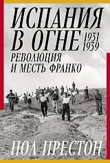 Испания в огне: 1931–1939. Революция и месть Франко