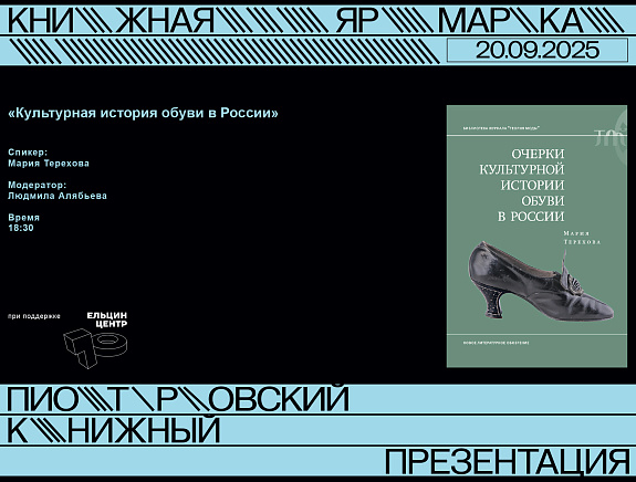Презентация книги Марии Тереховой «Очерки культурной истории обуви в России»