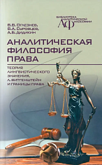 Аналитическая философия права: теория лингвистического значения, Л. Витгенштейн и границы права