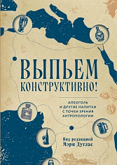 Выпьем конструктивно! Алкоголь и другие напитки с точки зрения антропологии