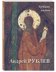 Андрей Рублев. Лучшие иконы
