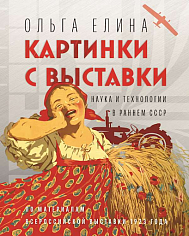 Картинки с выставки: наука и технологии в раннем СССР (по материалам Всероссийской выставки)