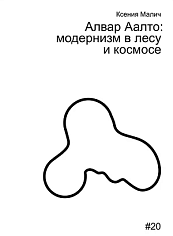 Алвар Аалто: модернизм в лесу и космосе