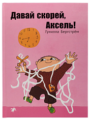 Давай скорей, Аксель!