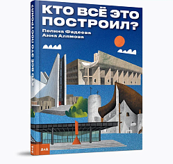 Кто все это построил? 