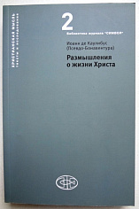 Размышления о жизни Христа