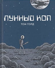 Том Голд "Лунный коп"