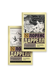 Александрийский квартет (комплект)