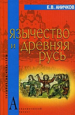 Аничков Е.В. Язычество и Древняя Русь