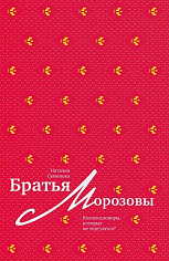 Братья Морозовы. Коллекционеры, которые не торгуются?