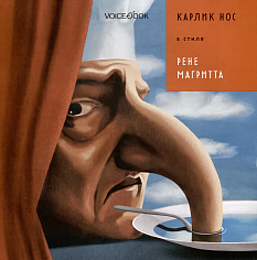 «Карлик Нос» в стиле Рене Магритта