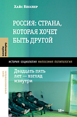 Россия: страна, которая хочет быть другой. Двадцать пять лет — взгляд изнутри