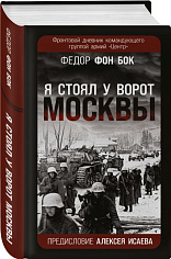 «Я стоял у ворот Москвы». Фронтовой дневник командующего группой армий «Центр»