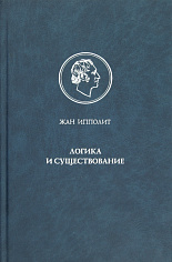 Логика и существование