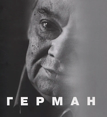 Герман