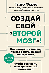 Создай свой "второй мозг"! Как построить систему поиска и организации информации